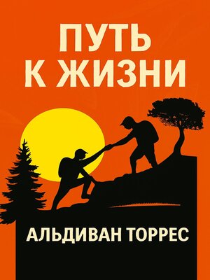 cover image of Путь к жизни